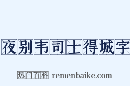 夜别韦司士得城字是什么意思的图片